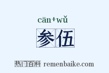 参伍是什么意思的图片
